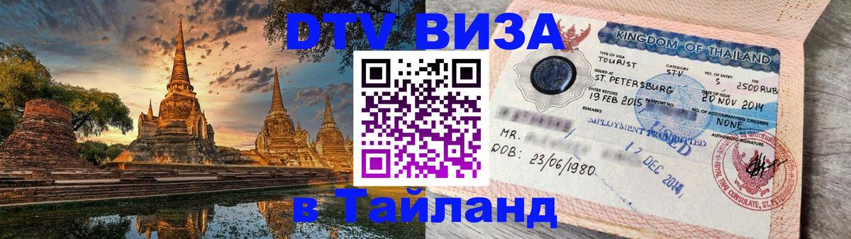 DTV Visa Тайланд купить 