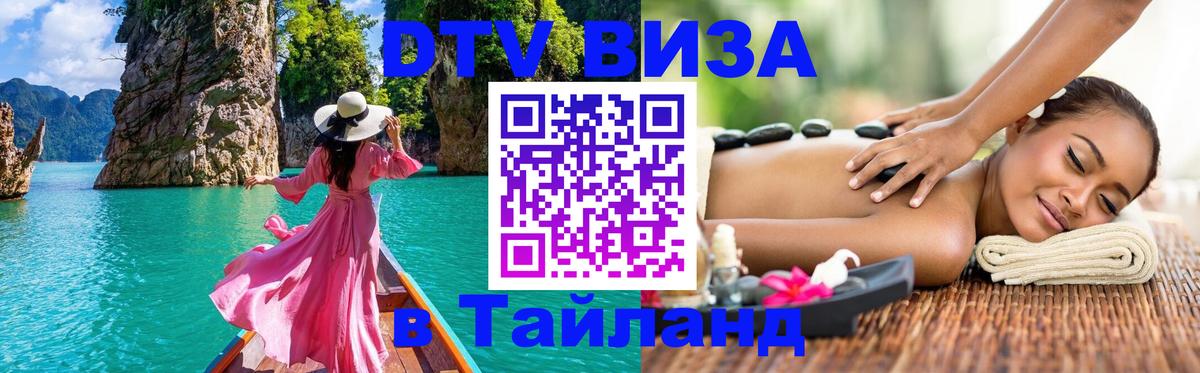 DTV Visa Thailand — прайс и условия, виза без дополнительных документов - 19.11.2025 