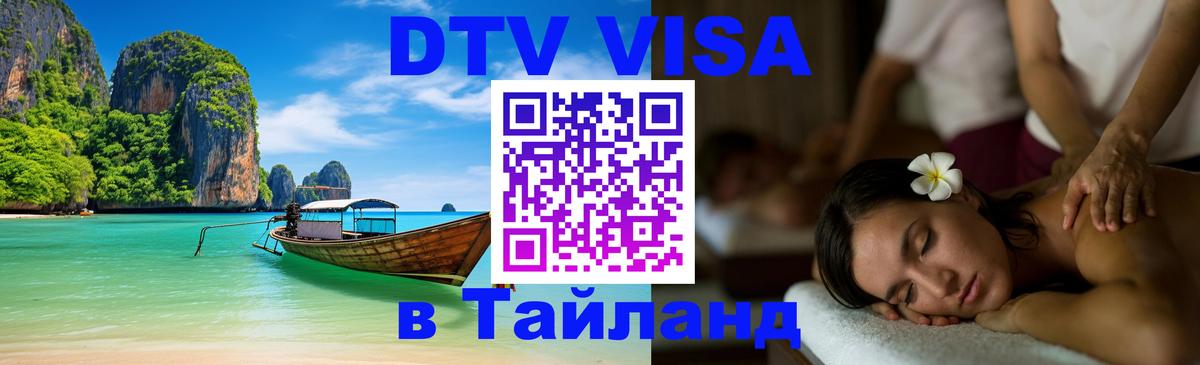 Как сделать DTV визу в Тайланд Амстердам 